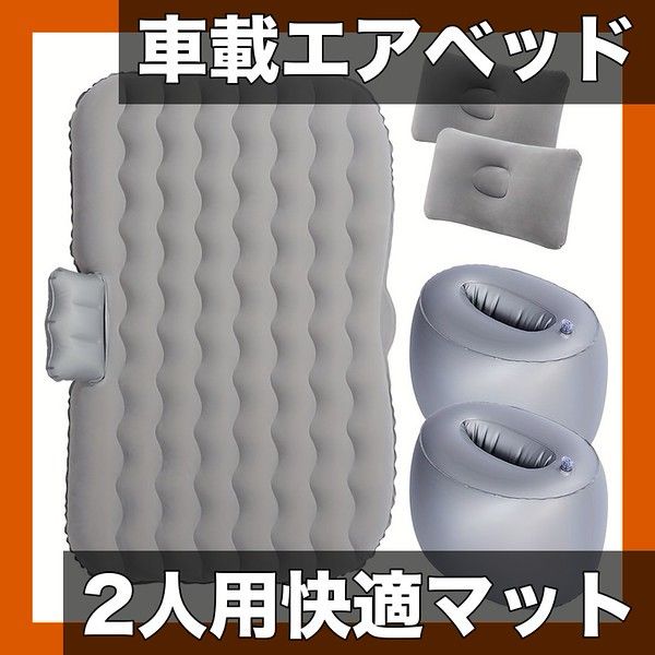 【SUV車載対応】携帯用折りたたみ式PVCフリースエアベッド 2人用 インフレータブルマットレス アウトドア旅行用 スリーピングパッド 修理キット/スタッフサック付属【グレー】