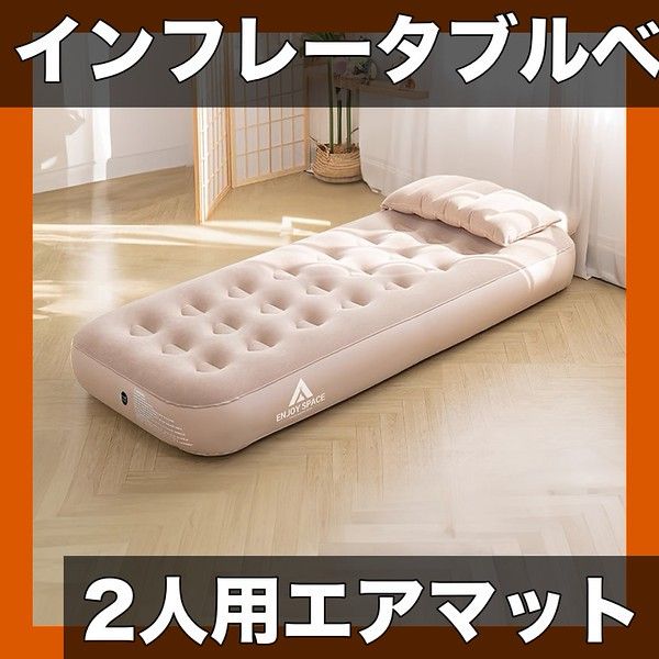 【アウトドア・防災対策】インフレータブルベッド スリーピングパッド 2人用 エアマットレス ポンプなし PVC製 屋内外兼用 テント/キャンプ/家庭用 補修キット付属【190*120*22cm】
