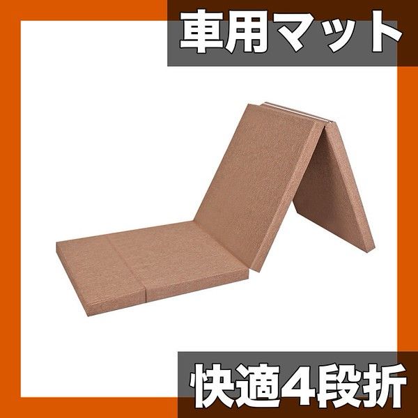 【車中泊＆アウトドアに】折りたたみ式車用マットレス 4段式 ポータブル トランク・後部座席対応 キャンプ 旅行 RV厚手 車内寝具【ダークブラウン】