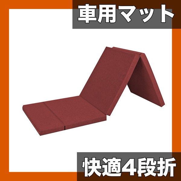【車中泊＆アウトドアに】折りたたみ式車用マットレス 4段式 ポータブル トランク・後部座席対応 キャンプ 旅行 RV厚手 車内寝具【バーガンディ】