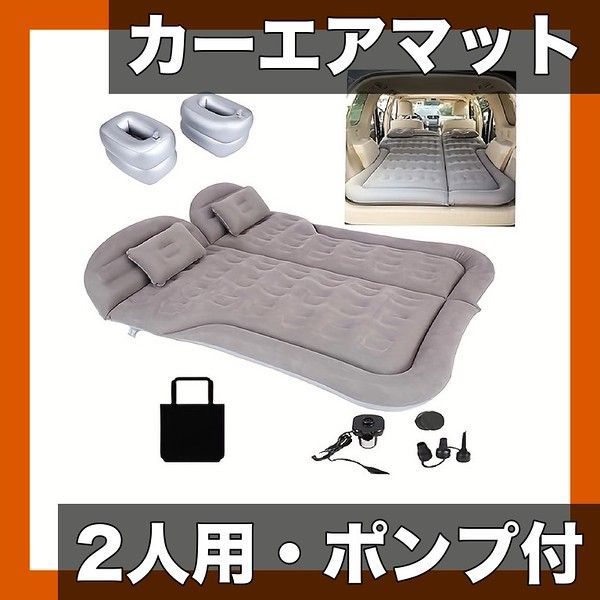 【2人用】インフレータブルカーエアマットレス ポンプ・収納袋付 快適睡眠 トランク・リアシート両用 旅行・キャンプ・車中泊に最適 グレーキルティングデザイン【ダークグレー、収納ピア付き】