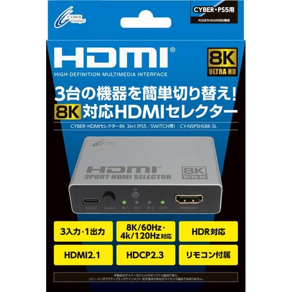 【新品・2営業日で発送】サイバーガジェット PS5／SWITCH用 HDMIセレクター8K 3in1【CY-NSP5HS8K-SL】 4,655円