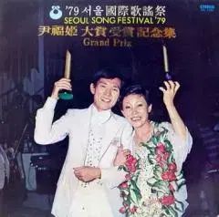 ユン・ボクヒ 79 ソウル国際音楽祭 対象受賞記念集