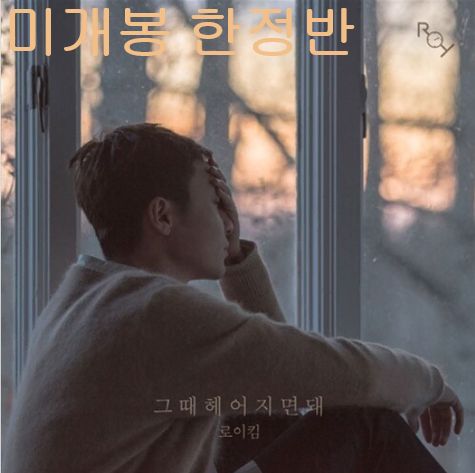 ロイ・キム （ Roy Kim ） ー それから 別れたら になります 未開封 限定盤 CD