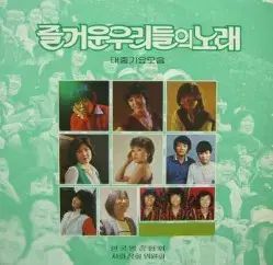 楽しい 私たち 歌: 人気の曲 まとめ売り