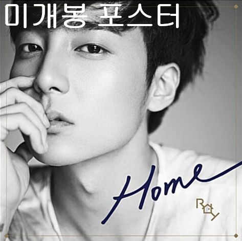 ロイ・キム （ Roy Kim ） ー 2 家 ／ Home 未開封 (ポスターが含まれています)