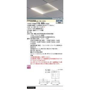 【新品・5営業日で発送】PANASONIC パナソニック FYY22250LA9 LEDドウコウスクエアプラス2マイチュウハクショク