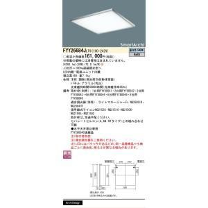 【新品・5営業日で発送】PANASONIC パナソニック FYY26684JLT9 LEDカク600システムS.Aチュウハクショク
