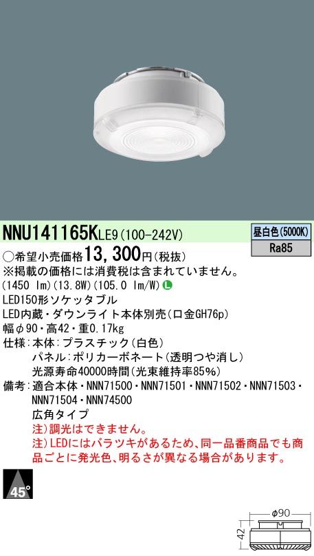 【新品・5営業日で発送】PANASONIC パナソニック LEDソケッタブル 軒下用 FHT32形 LED150形 Ra85 広角45°昼白色:NNU141165KLE9 ランプ別売