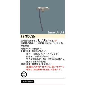 【新品・5営業日で発送】PANASONIC パナソニック LEDペンダント吊具SA FYY80035
