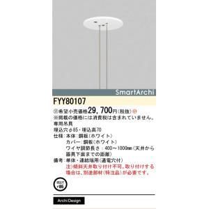 【新品・5営業日で発送】PANASONIC パナソニック 導光ペンダント吊具通電穴単体連結部用SA FYY80107 13,978円