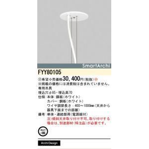 【新品・5営業日で発送】PANASONIC パナソニック 導光ペンダント吊具電線付単体連結部用SA FYY80105