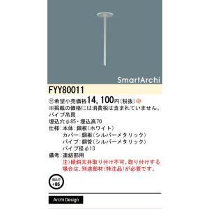 【新品・5営業日で発送】PANASONIC パナソニック 連結部用パイプ吊具S.Archi FYY80011