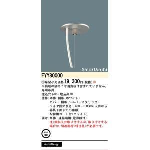 【新品・5営業日で発送】PANASONIC パナソニック 吊具ワイヤー端用電源あり S.Archi FYY80000 10,328円