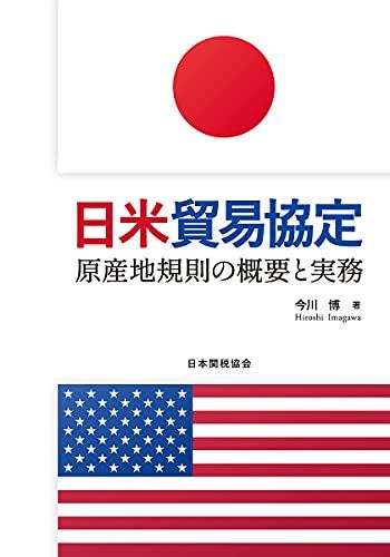 日米貿易協定 -原産地規則の概要と実務-