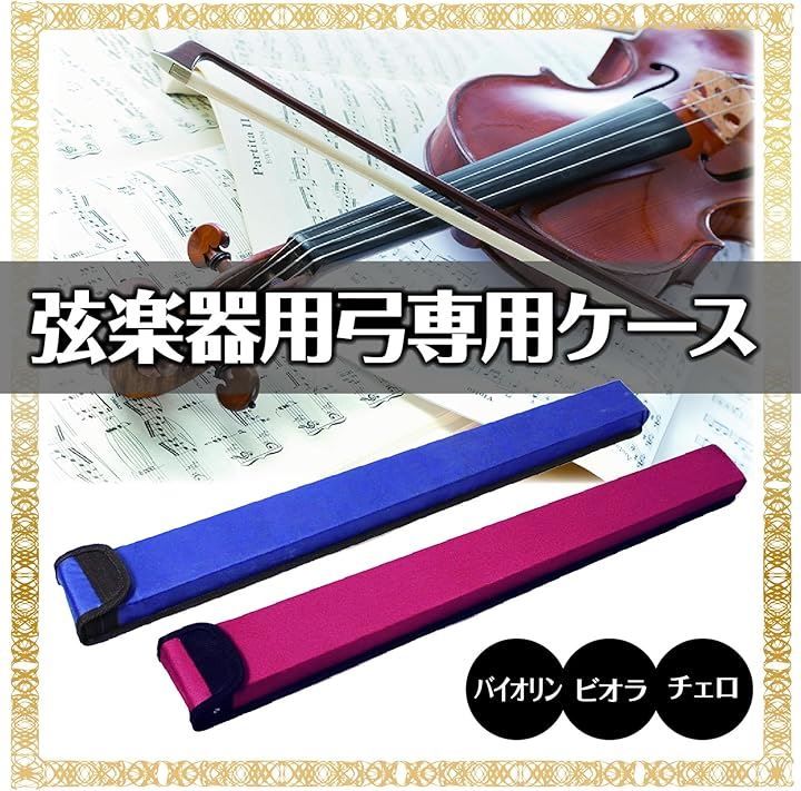 ZERONOWA 弓ケース バイオリン ビオラ チェロ 兼用 弓専用ケース 軽量