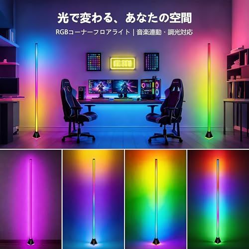 フロアライトコーナー RGB 間接照明 スタンドライト音楽に合わせて光る おしゃれな雰囲気ライト ルームライト アプリ＆リモコン操作 調光・調色 タイマー付き コンセント式 寝室・リビング・ゲーム部屋に最適 インテリア照明 国内発送 06616aaa