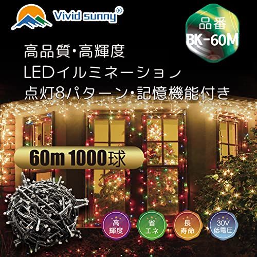 [Vividsunny] LEDイルミネーションライト60m1000球 8パターン 屋外 防水 クリスマス飾り 部屋 LED電飾 パーティー・イベント装飾 記憶機能付き 複数接続可能 クリスマス イルミネーション ツリーライト 3m延長線付き 8c855962