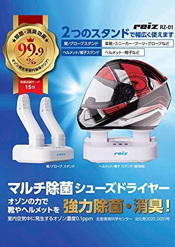 【新品】reiz(レイズ) マルチ除菌シューズドライヤー RZ-01 除菌 消臭 乾燥 ヘルメット バイク スニーカー ブーツ 革靴 帽子 5fe0f392 【新品】reiz(レイズ) マルチ除菌シューズドライヤー RZ-01 除菌 消臭 乾燥 ヘルメット バイク スニーカー ブーツ 革靴 帽子 5fe0f392