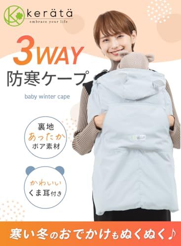 【新品】(ケラッタ) 抱っこ紐 防寒 ケープ ベビーカーブランケットにもなる 撥水加工 抱っこひも 防寒カバー (ホワイト) 15298955 【新品】(ケラッタ) 抱っこ紐 防寒 ケープ ベビーカーブランケットにもなる 撥水加工 抱っこひも 防寒カバー (ホワイト) 15298955