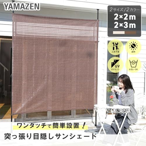 【新品】山善(YAMAZEN) 突っ張り目隠しサンシェード 日除け シェード 屋外 2×2m 遮光率約76％ 紫外線遮蔽約85％ 水洗い可能 SPSH-2020 ブラウン 7f800039