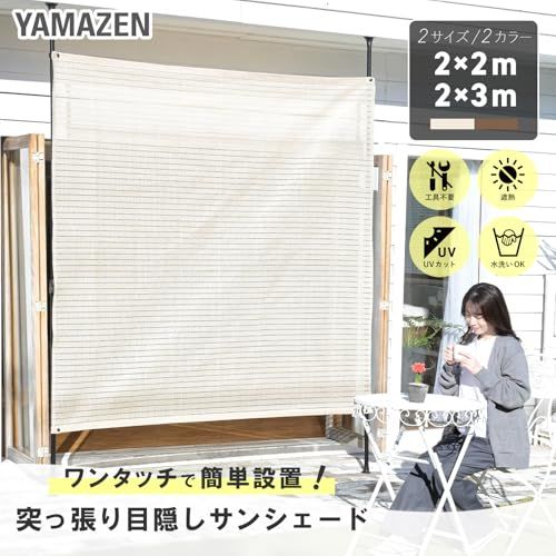 【新品】山善(YAMAZEN) 突っ張り目隠しサンシェード 日除け シェード 屋外 2×2m 遮光率約71％ 紫外線遮蔽約82％ SPSH-2020 アイボリー 1cbdb28e
