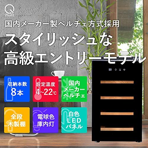 【新品】PlusQ/プラスキュー ワインセラー 8本収納 BWC-008P ブラック 日本メーカー製ペルチェ採用 コンパクトモデル 静音式 国内サポートセンター 振動抑制 省エネ LEDライト 木製棚 温度設定4-22℃ e331ca12 【新品】PlusQ/プラスキュー ワインセラー 8本収納 BWC-008P ブラック 日本メーカー製ペルチェ採用 コンパクトモデル 静音式 国内サポートセンター 振動抑制 省エネ LEDライト 木製棚 温度設定4-22℃ e331ca12