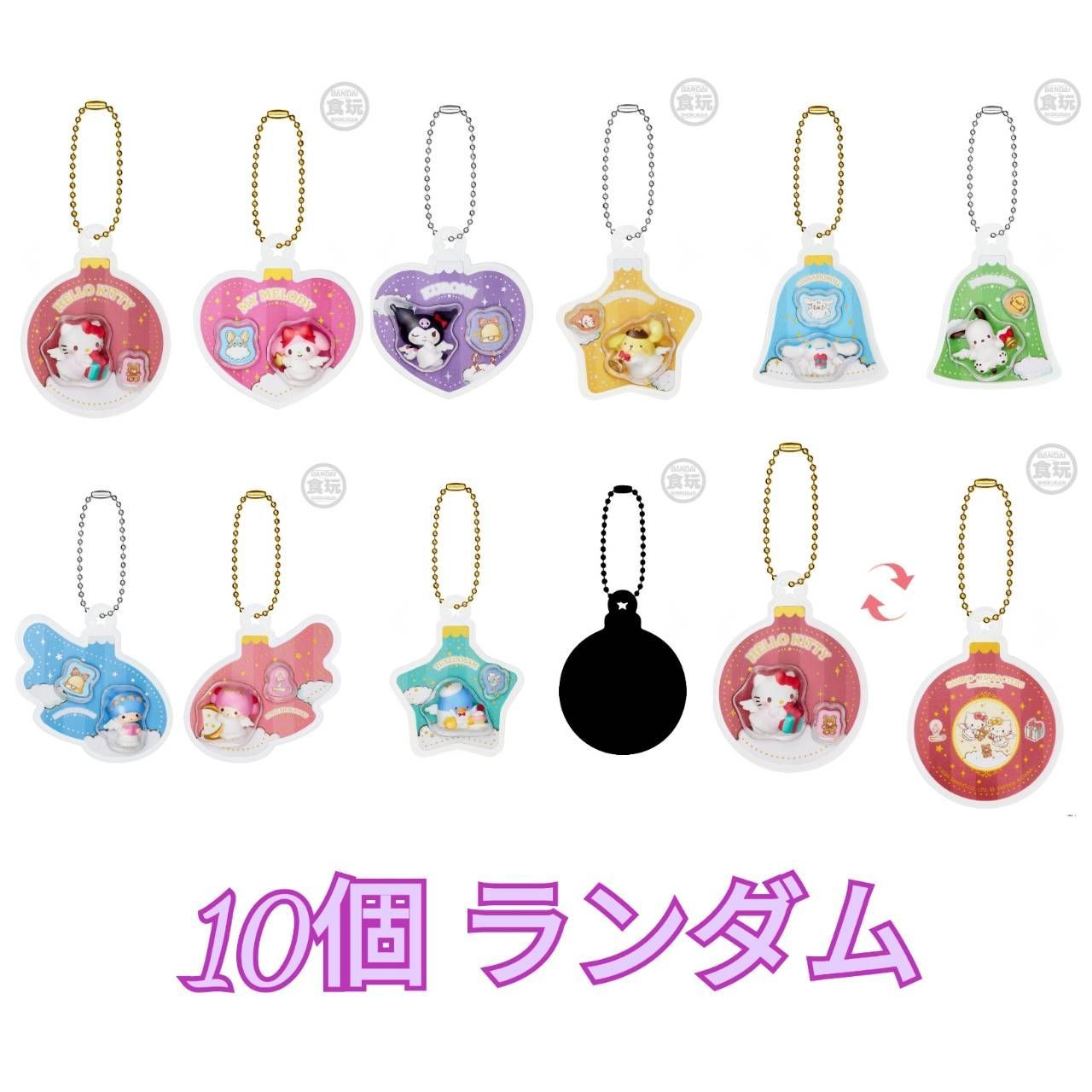 【予約商品 2026年11月 発売予定】 サンリオキャラクターズ　オーナメントチャーム&チョコボーロ 10個ランダム ※チャームのみ発送 外箱 外装なし チョコボーロはつきません