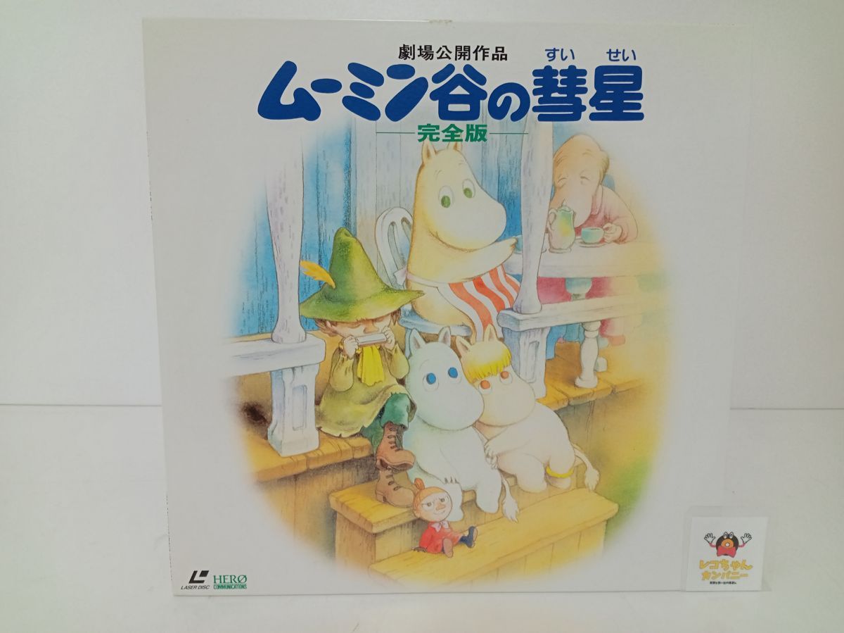 LD｜ムーミン谷の彗星　完全版｜高山みなみ｜ヒーロー・コミュニケーションズ｜BVLL-519 【M005】