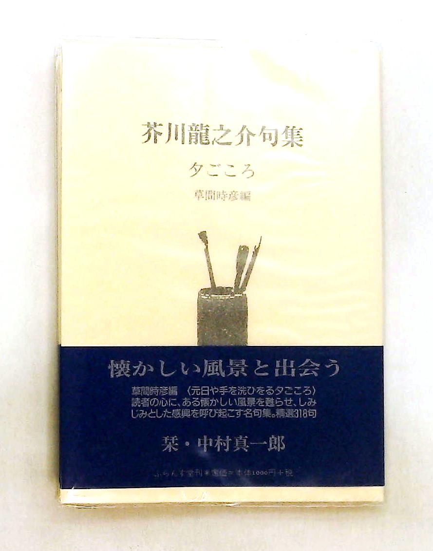 夕ごころ 芥川龍之介句集 ふらんす堂文庫 芥川 龍之介