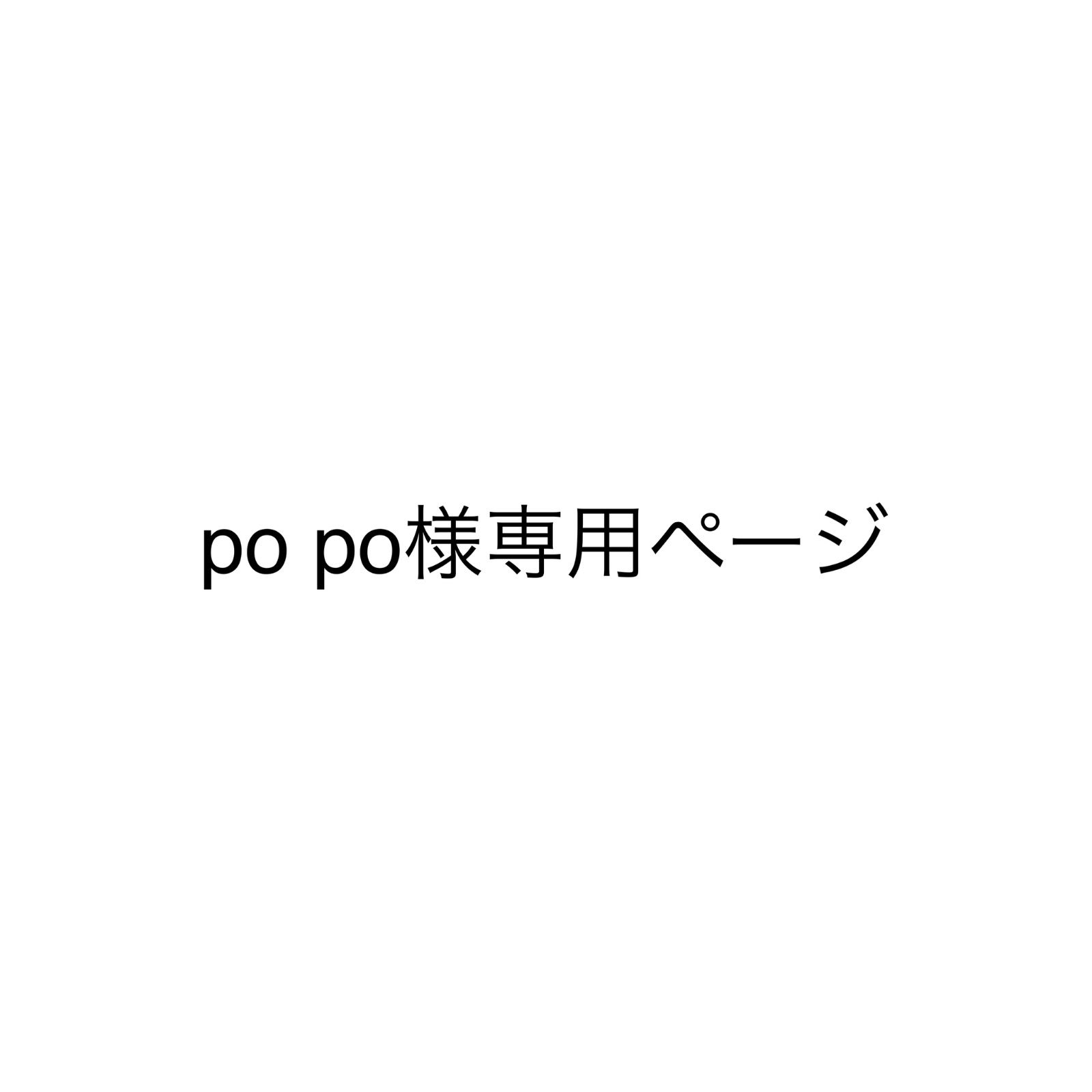 po po様専用ページ 3点 - メルカリ
