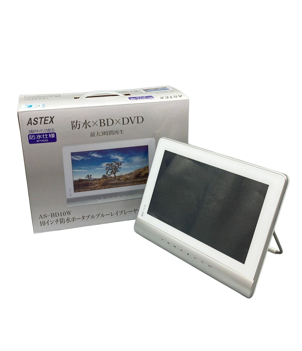 アステックス 防水ポータブルブルーレイプレーヤー AS-BD10W 10インチ ASTEX