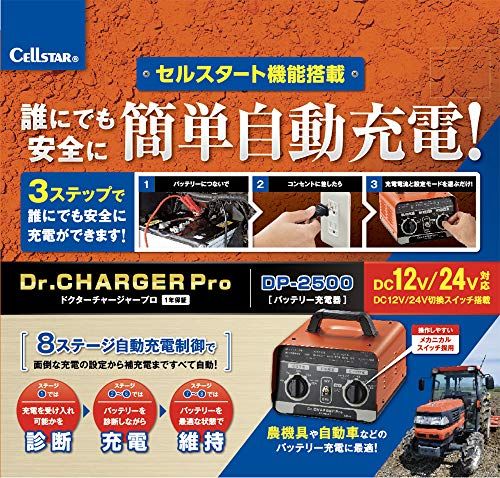 セルスター(CELLSTAR) Dr.CHARGER Pro バッテリー充電器 DP-2500(沖縄・離島の方発送不可）) 84bf50ad