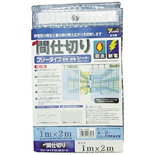 新品 ユタカメイク 簡易間仕切りシート 防炎 制電 2m×3m B-322 糸入り生地 芯材入り 面ファスナー入り