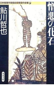 日本推理作家協会賞受賞作全集(12)-憎悪の化石-／鮎川哲也 - メルカリ