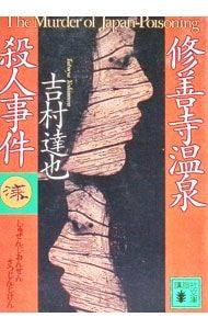 修善寺温泉殺人事件(温泉殺人事件シリーズ1)／吉村達也 - メルカリ