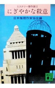 ミステリー傑作選(12)-にぎやかな殺意-／日本推理作家協会【編