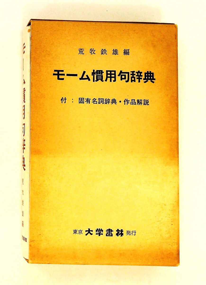 モーム慣用句辞典 荒牧鉄雄 大学書林