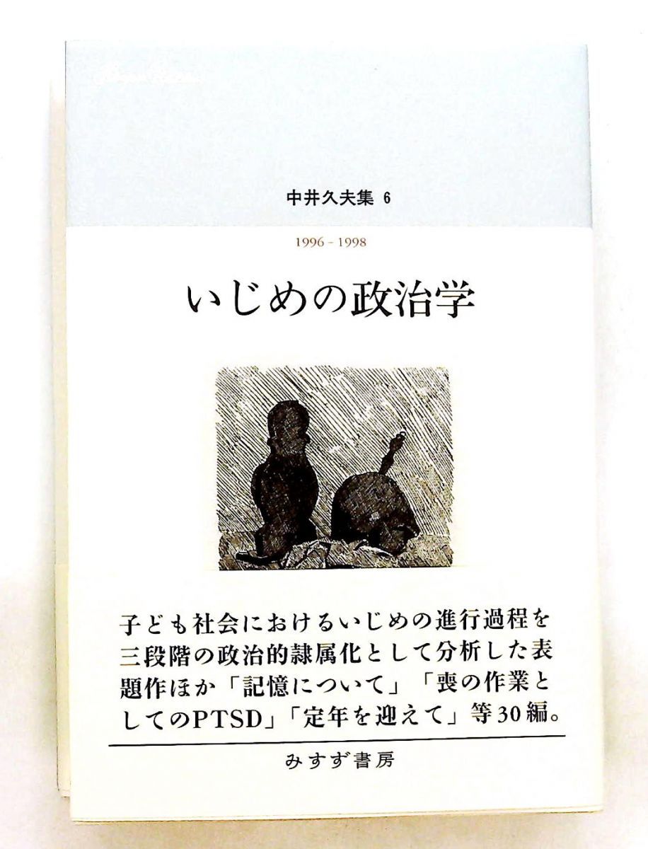 中井久夫集 6 いじめの政治学 1996-1998 中井 久夫 みすず書房