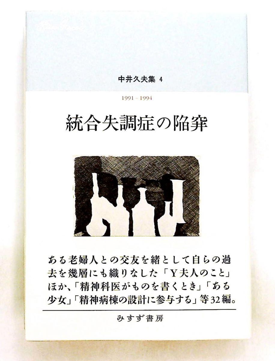 中井久夫集 4 統合失調症の陥穽 1991-1994 中井 久夫 みすず書房