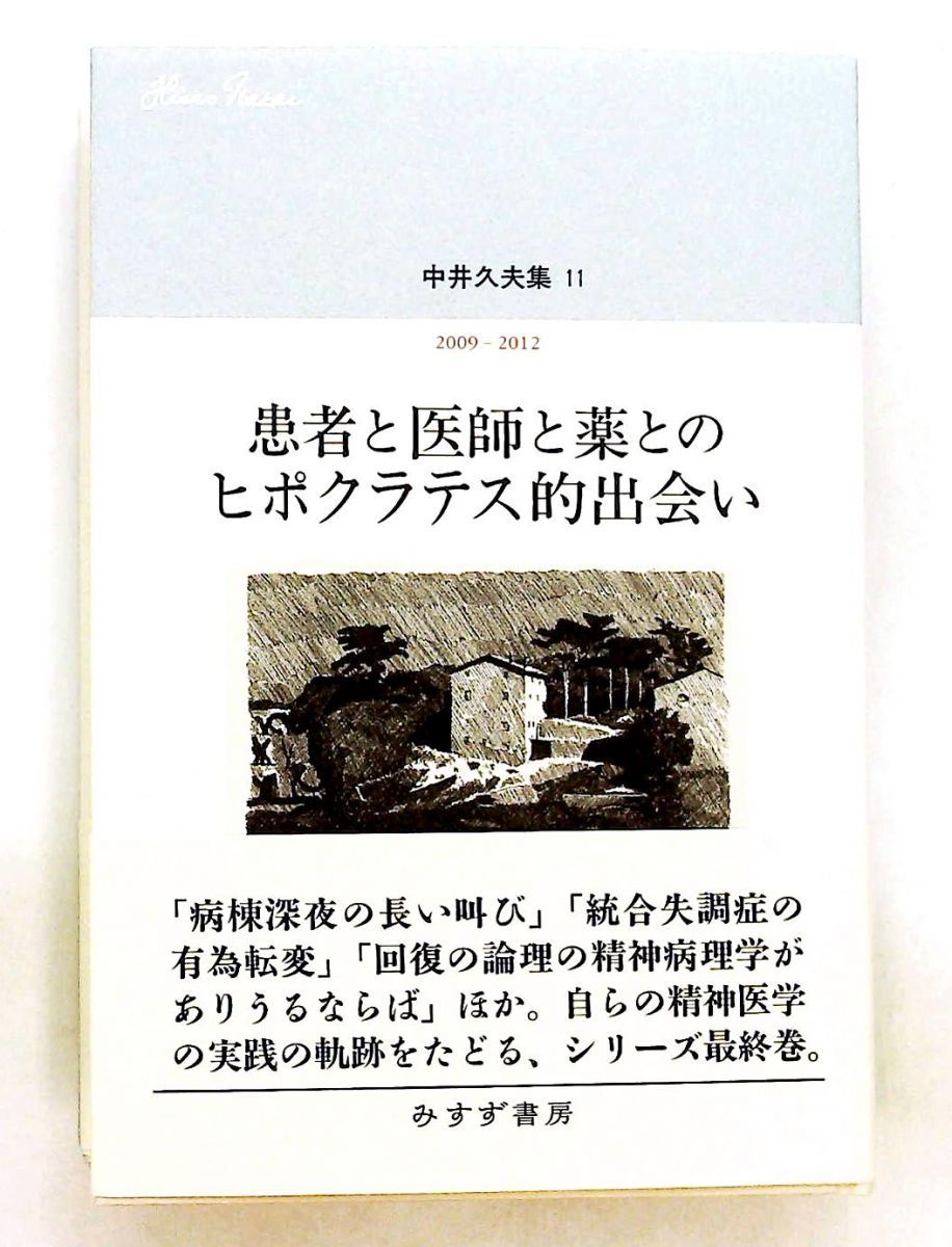 中井久夫集 11 患者と医師と薬のヒポクラテス的出会い 中井 久夫 みすず書房