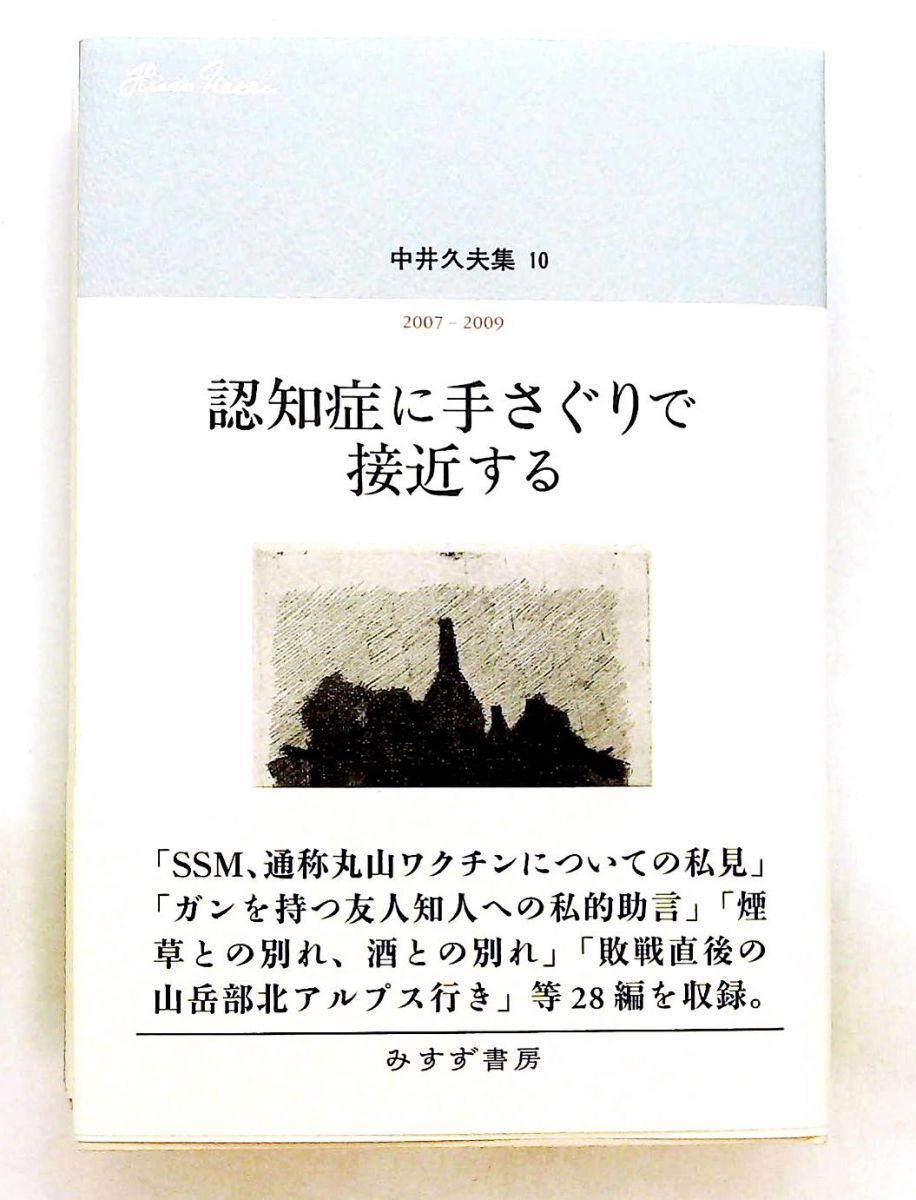 中井久夫集 10 認知症に手さぐりで接近する 2007-2009 中井 久夫 みすず書房