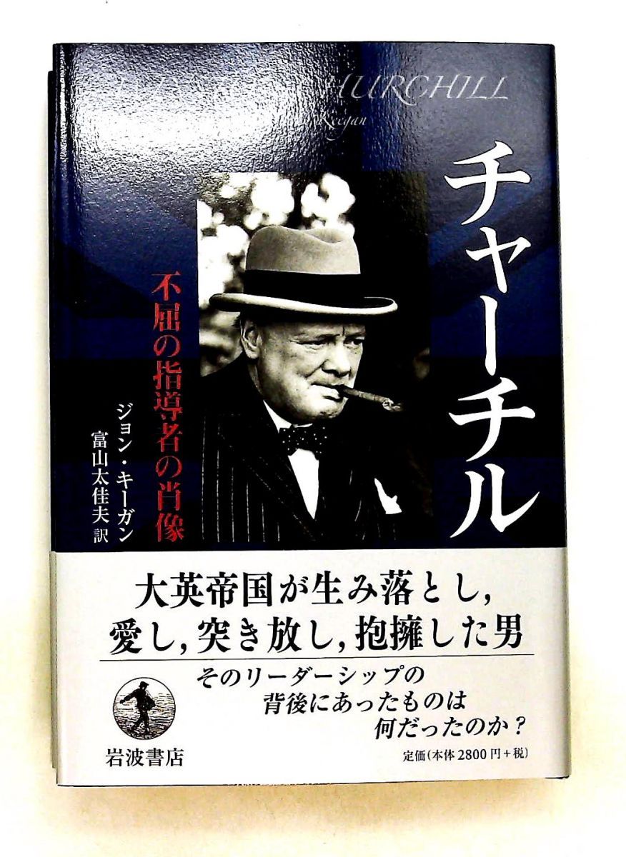 チャーチル 不屈の指導者の肖像 ジョン・キーガン 岩波書店