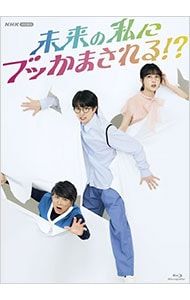 Blu-ray／未来の私にブッかまされる!?