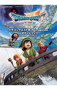 ドラゴンクエストVII Reimagined公式ガイドブック／スクウェア