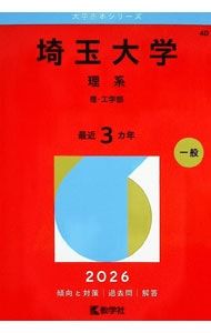 埼玉大学(理系) 2026年版/教学社編集部【編】 - メルカリ 埼玉大学(理系) 2026年版/教学社編集部【編】 - メルカリ