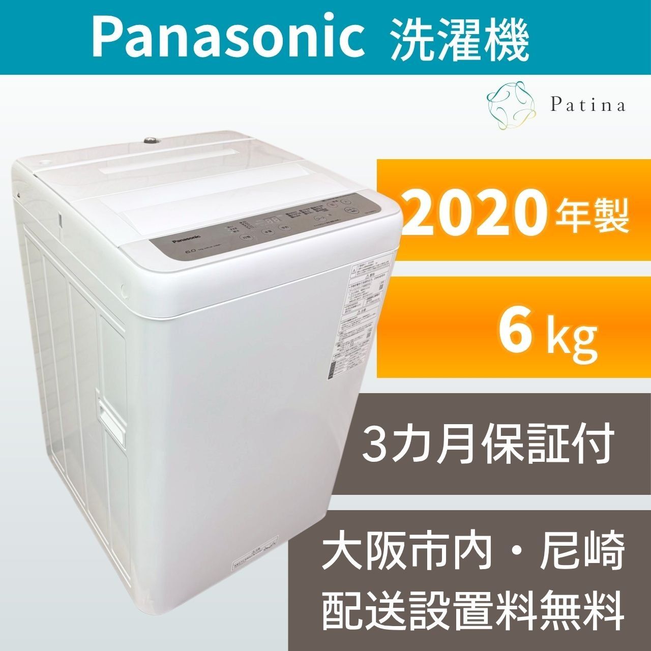 大阪・尼崎配送設置無料☆3か月保障付き☆洗濯機☆パナソニック☆6kg