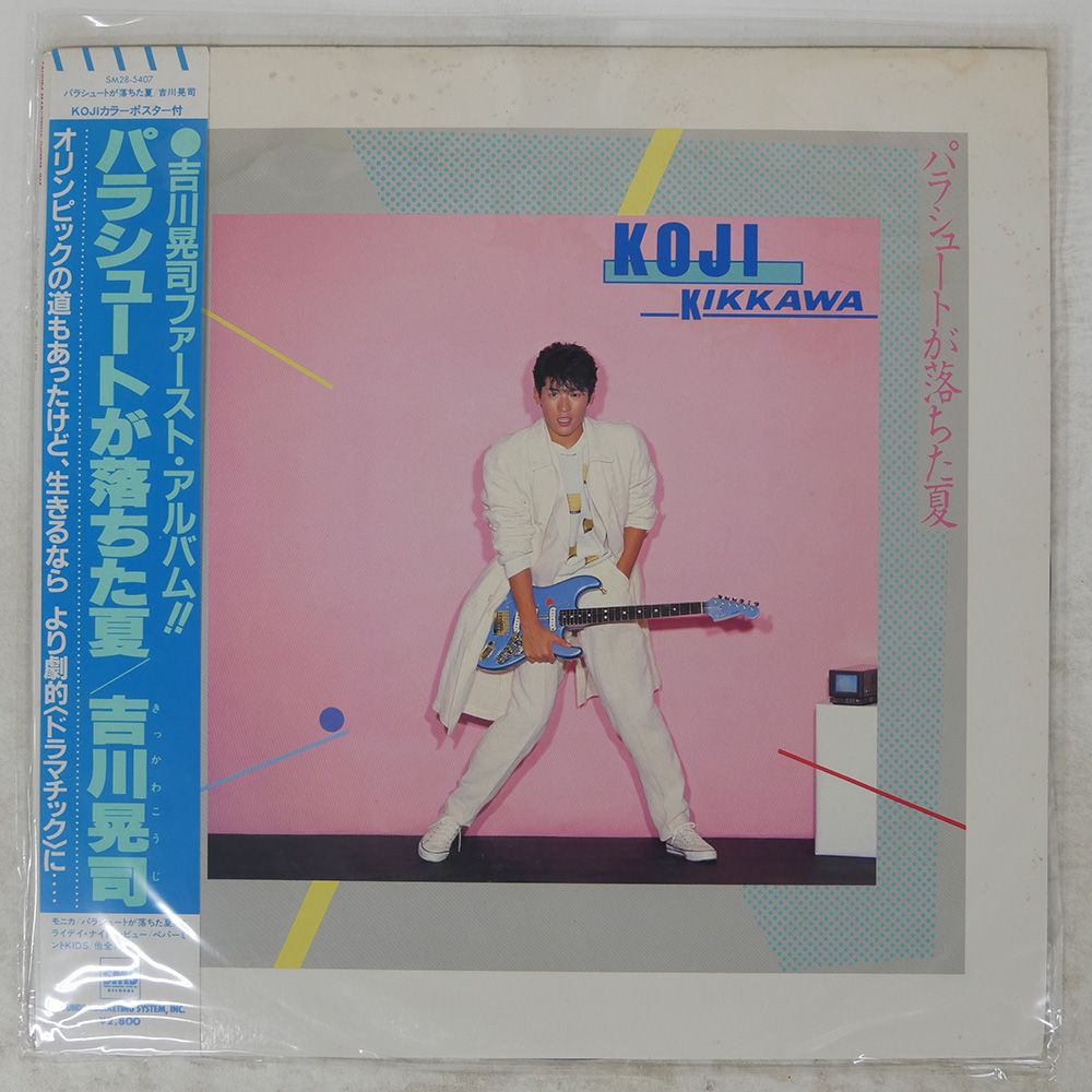 帯付き 国内盤 吉川晃司/パラシュートが落ちた夏/SMS SM285407 LP
