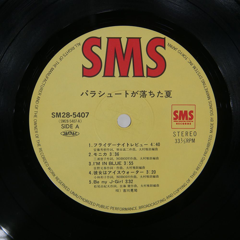 帯付き 国内盤 吉川晃司/パラシュートが落ちた夏/SMS SM285407 LP