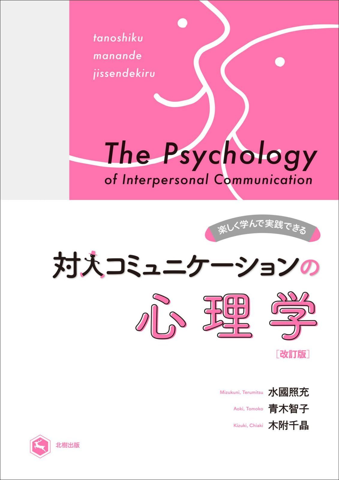 改訂版 楽しく学んで実践できる対人コミュニケーションの心理学 水國 照充,青木 智子,木附 千晶(中古)